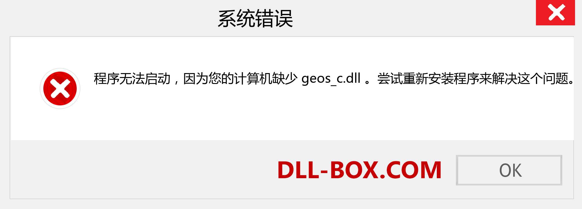 geos_c.dll 文件丢失？。 适用于 Windows 7、8、10 的下载 - 修复 Windows、照片、图像上的 geos_c dll 丢失错误
